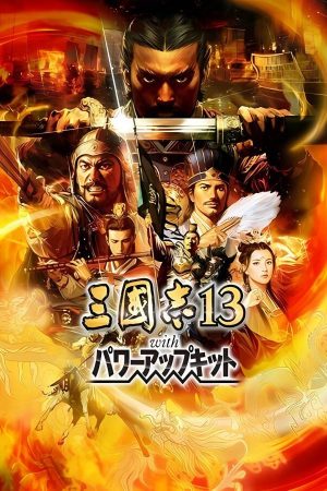 三国志13：威力加强版