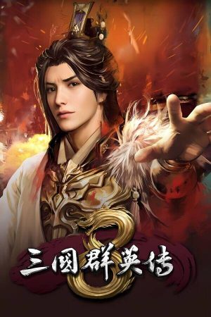 三国群英传8 steam平台使用