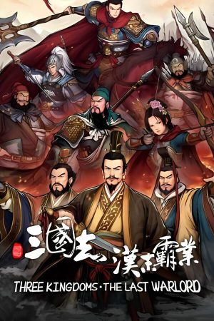 三国志:汉末霸业/Three Kingdoms:The Last Warlord    V1.0.0.4010+集成出类拔萃+群英荟+龙腾虎啸+手谈九州+宝物编辑器等全DLCs