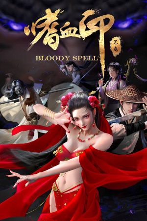 嗜血印/Bloody Spell    V240418豪华正式版+集成爆衣MOD+魅影战歌-魅魔+渔网+剑仙等全DLCs