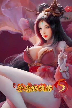 金庸群侠传5:爱与死（V3.0贺岁版+自娱自乐MOD+铜雀台MOD）