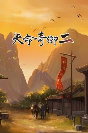 天命奇御2（V1.12.10.1+游戏修改器）需steam运行