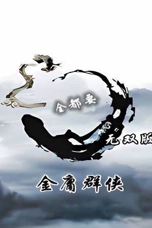 金庸群侠武侠无双:全都要MOD无双版