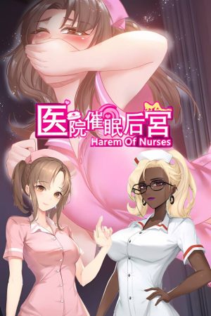 医院催眠后宫+集成DLC+Build.9122165升级档