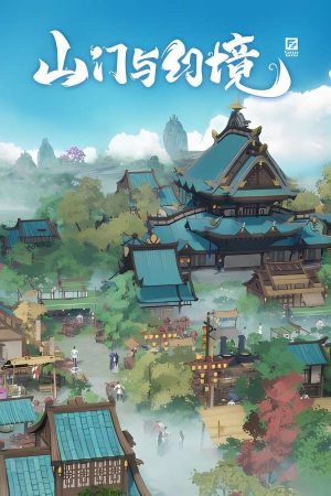 山门与幻境/The Lost Village  V1.08正式版+集成我的江湖+幻想之城+仙魔之塔+双修+苍梧深渊+扑面而来+灵山剑道+蓬莱和两界山+全新的法宝+通天塔试+珍宝阁+神兽+道体