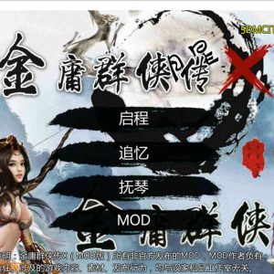 绅士金庸群侠传X：无双V2.2.0官中魔改全明星MOD版-全DLC【中文RPG/动态/1G】