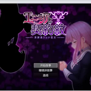 艾尼西亚与契约纹V1.08/马蹄大道的小圣女 机翻汉化版 【日系RPG/2D风/新汉化/PC+安卓】[2.4G]