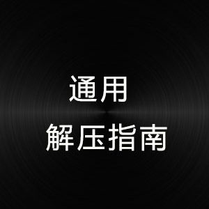 通用解压指南思维（看完此篇小伙秒变绅士）